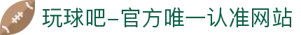玩球吧-官方唯一认准网站-玩球吧_欧洲杯直播_足球直播_无插件直播_体育直播_NBA直播_玩球吧